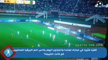 قفزة مثيرة في مباراة أوغندا والجزائر اليوم بكأس أمم أفريقيا للمحليين.. كم كانت النتيجة؟
